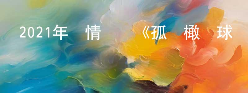 陳建亞的動漫綜藝大全,2021年劇情傳記《孤兒橄欖球隊》BD英語中字迅雷下載_深夜電影